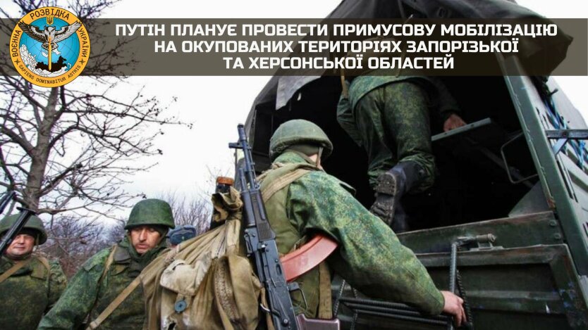 Россия планирует провести принудительную мобилизацию на оккупированных территориях Запорожской и Херсонской областей