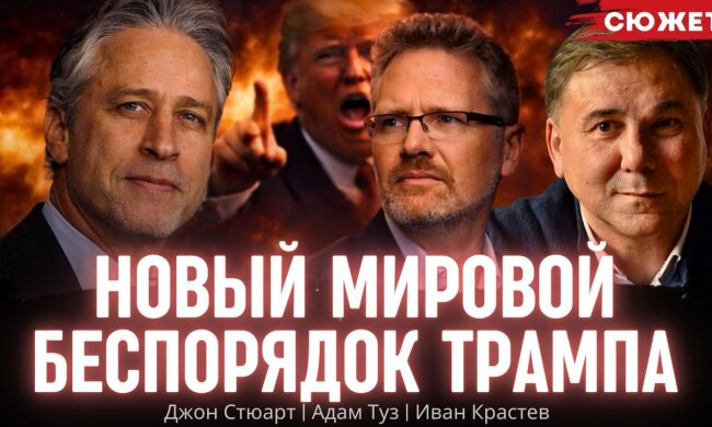 Джон Стюарт, Адам Туз и Иван Крастев