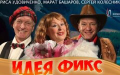 идея фикс 1