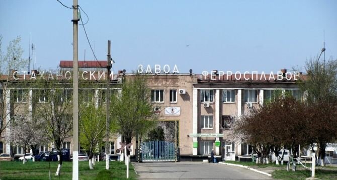 Стахановский завод ферросплавов