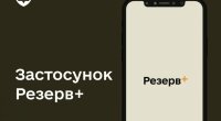Резерв+