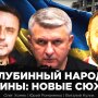 Глибинний народ України та революційна ситуація