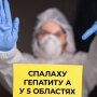 Минздрав опроверг слухи о вспышке гепатита А еще в 5 областях Украины