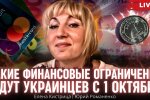 Що українцям потрібно знати про фінансові обмеження з першого жовтня: поради бухгалтера