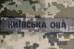 Киевская ОВА