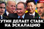 Арестович: Путин делает ставку на эскалацию. Блинкен признался о тупике на переговорах с Россией