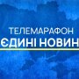 Телемарафон "Единые новости"