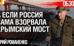 Удар Шойгу по ФСБ: Романенко объяснил, почему взрыв на Крымском мосту может быть диверсией