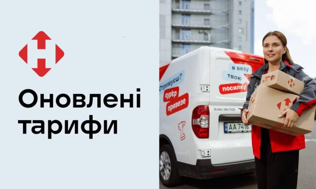 Новая почта изменит тарифы