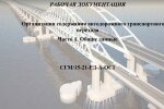 Рабочая документация "Крымского моста" (скрин), ГУР