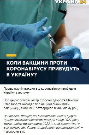 Вакцина против COVID-19, Максим Степанов, Вакцинация в Украине