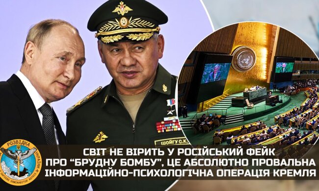 ГУР: Світ не вірить у російський фейк про “брудну бомбу”