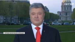 париж порошенко