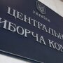 ЦВК в Україні / Фото: УНІАН