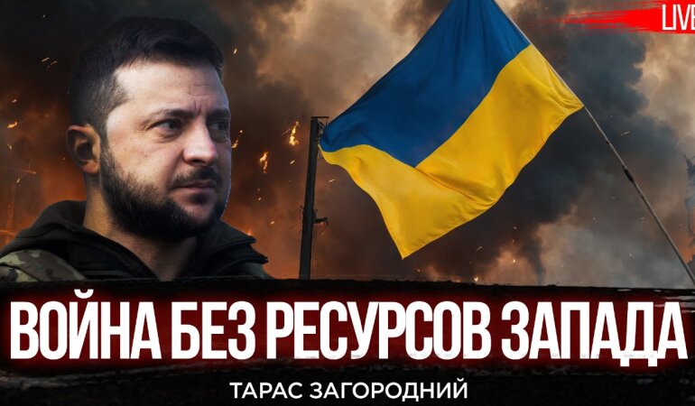 Как Украине устоять против России с меньшей поддержкой Запада
