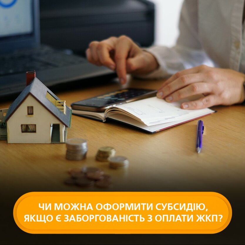 Оформление субсидии, жилищно-коммунальные услуги, украинцы