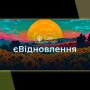 єВідновлення