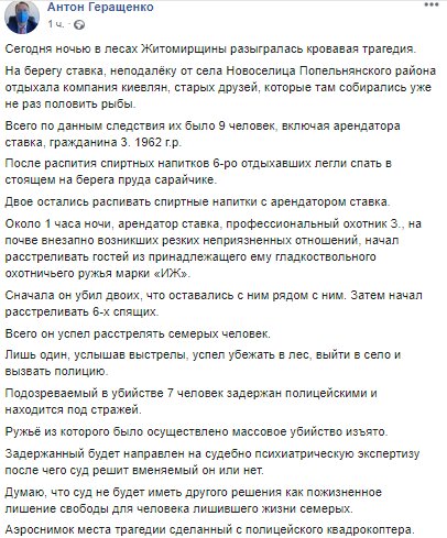 антон геращенко в facebook, убийство рыбаков под житомиром
