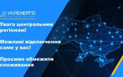 Жителей центральных областей Украины просят срочно снизить потребление электроэнергии