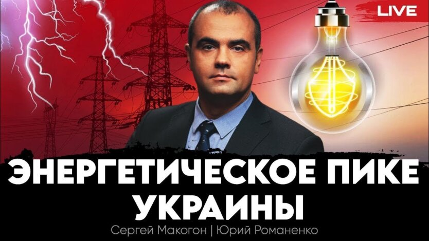 Сергей Макогон о приоритетах в украинской энергетике, где нужно решить предотвратить развал энергосистемы, а не строить атомные электростанции.