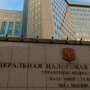 Федеральная налоговая служба РФ