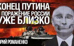 Кінець Володимира Путіна