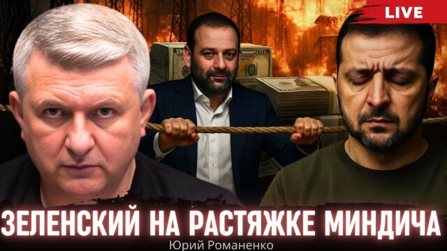 Владимир Зеленский и Миндичгейт