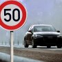 Ограничение скорости до 50 км/ч