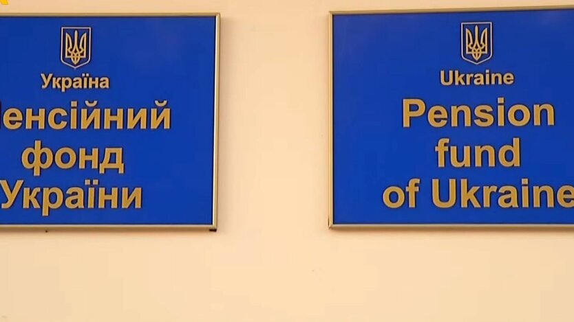 Вывески Пенсионного фонда Украины