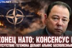 Конец НАТО: консенсус и отсутствие гегемона делают альянс бесполезным