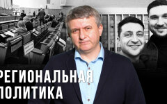 Региональная политика как лакмус провала Зеленского в 2020 году