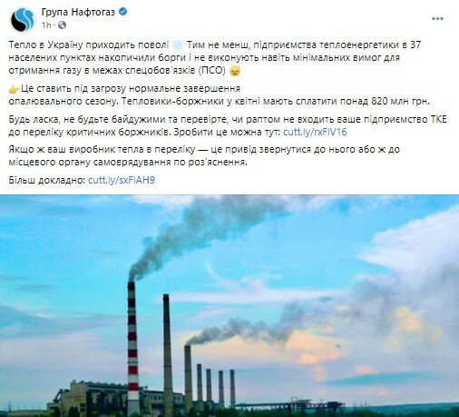 Газ в Украине, Отопительный сезон в Украине, Нафтогаз, Долги за теплоэнергию
