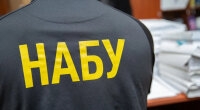 НАБУ