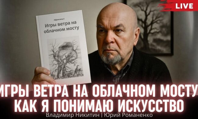 "Мир потёк, и история уже не работает". Владимир Никитин о тектонических сдвигах цивилизации