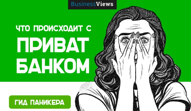 Приватбанк