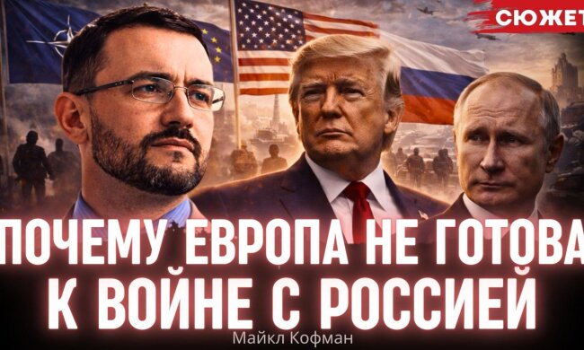 Майкл Кофман