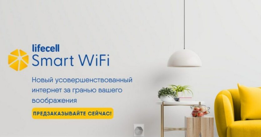lifecell Smart WiFi, тарифы lifecell, услуги lifecell