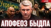 Апофеоз быдла: Юрий Романенко о природе украинского саморазрушения