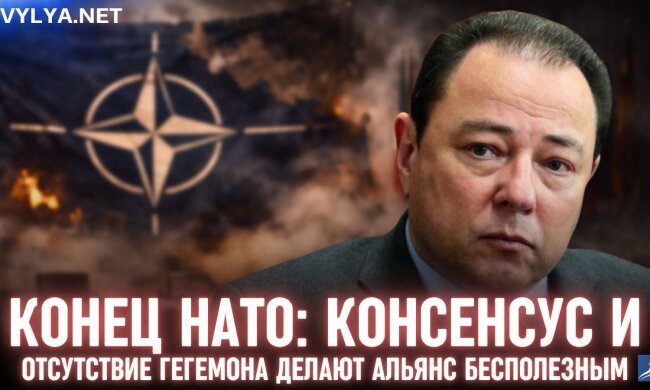 Конец НАТО: консенсус и отсутствие гегемона делают альянс бесполезным