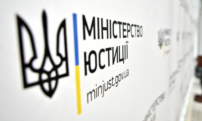 Минюст Украины