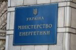 Министерство энергетики Украины
