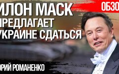 Илон Маск предлагает Украине сдаться. Мотивы и последствия для Украины