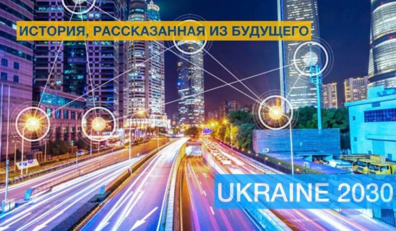 Украина 2030