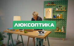 Люксоптика