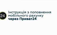 Как пополнить мобильный в Приват24 Web