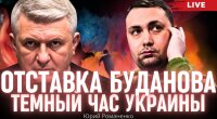 Темный час Украины: как связаны слухи об отставке Буданова с усилением давления Запада о перемирии с Россией