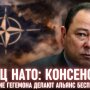 Кінець НАТО: консенсус і відсутність гегемона роблять альянс непотрібним