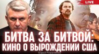"Битва за битвою" - три вбиті години на фільм про виродження США. Рецензія Юрія Романенка