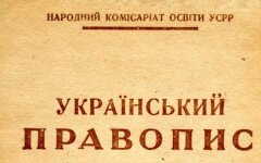 Український правопис 1933