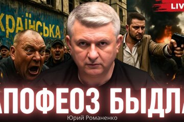 Апофеоз бидла: Юрій Романенко про природу українського саморуйнування